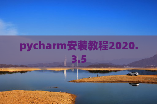 pycharm安装教程2020.3.5